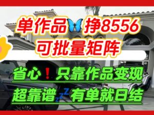 【肥肉项目】利用求知欲，做知乎日结拉新，单作品挣8556，可批量矩阵-柯南聊项目