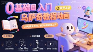 0基础入门乌萨奇教程动画，3D动画全流程，新手也能跟着上手-柯南聊项目