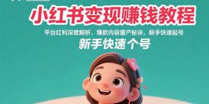 小红书变现赚钱教程：平台红利深度解析，爆款内容量产秘诀，新手快速起号-柯南聊项目