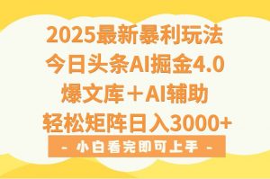 2025年今日头条最新暴利玩法4.0，一键生成爆款，轻松实现矩阵日入3000+-柯南聊项目