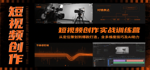 短视频创作实战训练营：从定位策划到爆款打造，含多维度技巧及AI助力-柯南聊项目