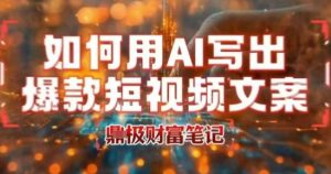 如何用AI写出高赞爆款文案，用ai高效做出爆款短视频文案-柯南聊项目