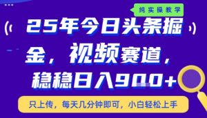 25年下半年头条最新玩法，，每天几分钟即可，稳稳日入9张+，无操作门槛【揭秘】-柯南聊项目