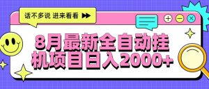 8月最新全自动挂机项目日入2000+-柯南聊项目
