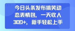 今日头条发布搞笑动态表情包，一天收入3张+，新手轻松上手-柯南聊项目
