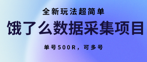 饿了么数据采集项目，全新玩法超简单，单号500R，可多号-柯南聊项目