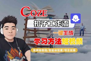Coze扣子工作流一键生成学习方法短视频，保姆级教程-智能体搭建-项目实操-柯南聊项目