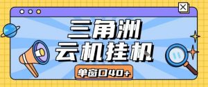 三角洲全自动挂G跑刀实操课程单窗口30+可批量矩阵操作不吃电脑配置开机就能干【揭秘】-柯南聊项目