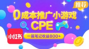 0成本小红书笔记推广小游戏CPE，一篇笔记收益8张+大厂稳定，抓紧冲!-柯南聊项目