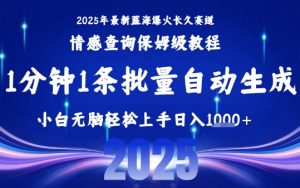 2025最新爆火赛道保姆级教程，全程一键批量制作，小白轻松无脑上手，日入1k+-柯南聊项目