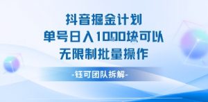 抖音掘金计划单号日入1k可以无限制批量操作-柯南聊项目