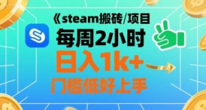 steam搬砖项目每周2小时日入1k+收益核心玩法，手把手教你，门槛低好上手-柯南聊项目
