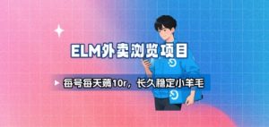 饿了么外卖浏览项目_每号每天薅10r，长久稳定小羊毛-柯南聊项目