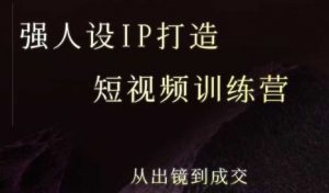 强人设ip打造课，8月最新5天短视频ip训练营，从出镜到成交-柯南聊项目