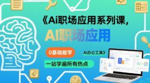 Ai职场应用系列课，0基础能学，一站学遍所有热点Ai办公工具-柯南聊项目