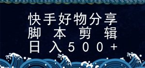 快手脚本好物分享全新玩法,无需真人出镜无需找素材,一个脚本搞定-柯南聊项目