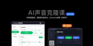 AI声音克隆课：3秒极速复刻，模型预训练优化，Cosyvoice部署(附软件-柯南聊项目