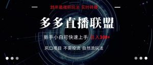 多多直播联盟 全新玩法 单机单日变现300+不要求电脑配置 玩法简单暴力-柯南聊项目