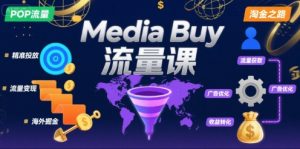 Media Buy之POP流量课，带你开启海外Media Buy淘金之路-柯南聊项目