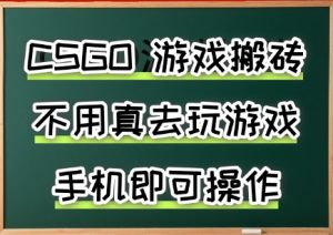 游戏搬砖，手机可做，不用电脑，最快当天见收益3张+，副业创业网创兼职【揭秘】-柯南聊项目