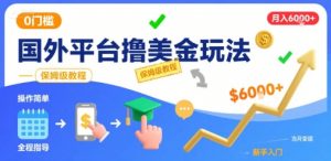 国外平台撸美金玩法，操作简单，0门槛，当月搞了6k+，保姆级教程【揭秘】-柯南聊项目