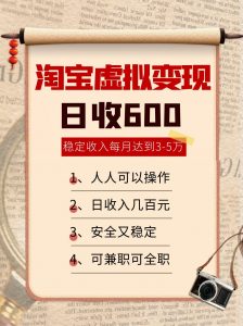 淘宝虚拟变现，日收入600+，稳定收入下每月达到3-5万,安全又稳定！-柯南聊项目