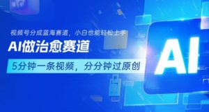 用AI做治愈赛道，结合视频号分成计划，小白也能轻松上手-柯南聊项目