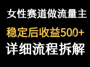 女性励志赛道做流量主 客单价高，稳定后每日5张-柯南聊项目