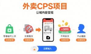 外卖CPS项目，公域内容变现，零基础可上手，无需囤货、不用发货、不必露脸、纯佣变现-柯南聊项目