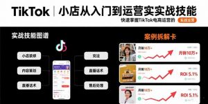 TikTok小店从入门到运营实战技能：快速掌握TikTok电商运营的完整方法论-柯南聊项目