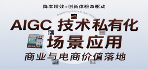 AIGC技术私有化场景应用，内容创作/视觉设计/私有化部署/商业应用/电商运营等-柯南聊项目