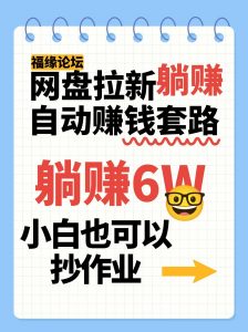网盘拉新自动赚钱套路，几元的资料躺赚6W+，小白也可以抄作业！-柯南聊项目