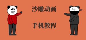 手机沙雕动画制作,全流程制作,入门到精通-柯南聊项目