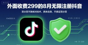 外面收299的8月无限注册抖音百分百不跳核对技术，具体自测，不保证百分百-柯南聊项目