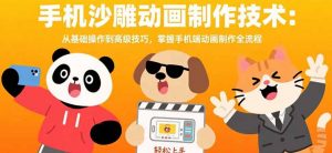 手机沙雕动画制作技术：从基础操作到高级技巧，掌握手机端动画制作全流程-柯南聊项目