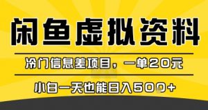 咸鱼虚拟资料变现，冷门信息差项目，一单20米，小白一天也能日入5张+-柯南聊项目