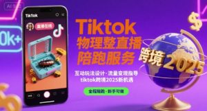 Tiktok物理整蛊直播陪跑服务-tiktok跨境2025-柯南聊项目