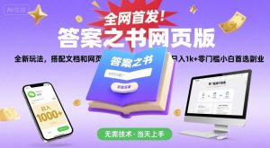 全网首发！答案之书网页版，全新玩法，搭配文档和网页，日入1k+零门槛小白首选副业【揭秘】-柯南聊项目