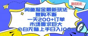 闲鱼掘金最新玩法,复购不断,一天200+订单,市场需求巨大,小白无脑上手日入1k+【揭秘】-柯南聊项目