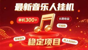 音乐挂机赚米计划｜你的碎片时间，正在变成「流动的收益」-柯南聊项目