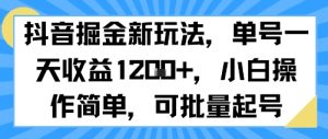 抖音掘金新玩法，单号一天收益多张，小白操作简单，可批量起号-柯南聊项目