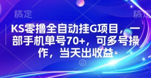 KS零撸全自动挂G项目，一部手机单号70+，可多号操作，当天出收益【揭秘】-柯南聊项目