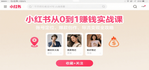 小红书从0到1赚钱实战课：账号定位、 爆款创作 、导流变现全攻略-柯南聊项目