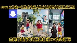 coze工作流一键生成动漫人物穿越到现实场景旅游视频，全网最新保姆级搭建教程+工作流源码-柯南聊项目