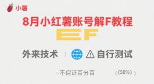 8月小红薯账号解封教程，外来技术，自行测试，不保证百分百-柯南聊项目