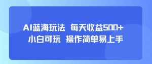 AI故事号蓝海玩法 每天收益5张+ 小白可玩 操作简单易上手-柯南聊项目