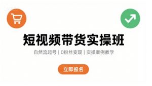短视频带货实操班，自然流电商快速起号，实现轻松带货变现-柯南聊项目