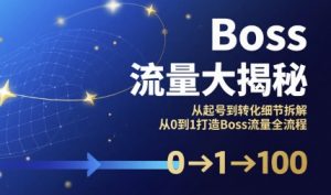 Boss流量大揭秘，从起号到转化细节拆解，从0到1打造Boss流量全流程-柯南聊项目