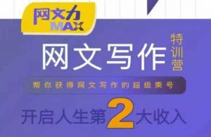 网文力Max 网文写作课，10节干货理论结合案例，开启第二收入-柯南聊项目