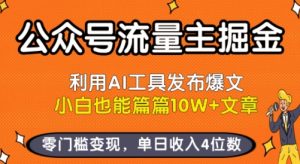 公众号流量主掘金新玩法，利用AI工具发布爆文，小白也能篇篇10W+文章，零门槛变现，单日收入4位数-柯南聊项目